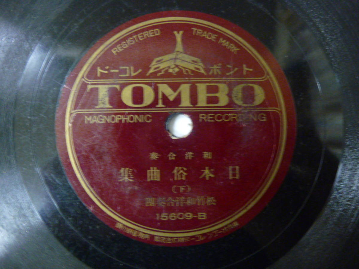 [SP盤レコード] 和洋合奏 日本俗曲集 （上・下）松竹和洋合奏団 トンボ 15609_画像3