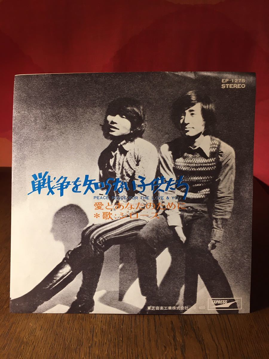 ★戦争を知らない子供たちジローズフォークソングアコースティックシングルレコード45rpm_画像1