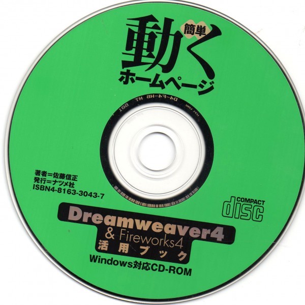 【同梱OK】 Macromedia (Adobe) / Dreamweaver 4 / Fireworks 4 / 体験版収録 / 動くホームページの画像1