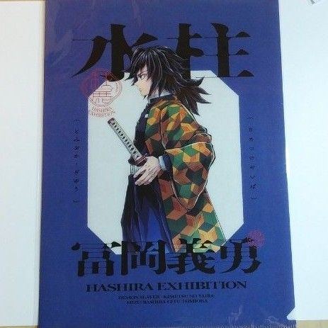 鬼滅の刃 柱展（福岡）クリアファイル（横顔） 冨岡義勇｜Yahoo