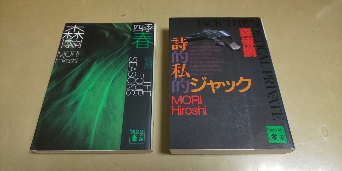 森博嗣「四季・春」「詩的詩的ジャック」講談社文庫　2冊セット_画像1