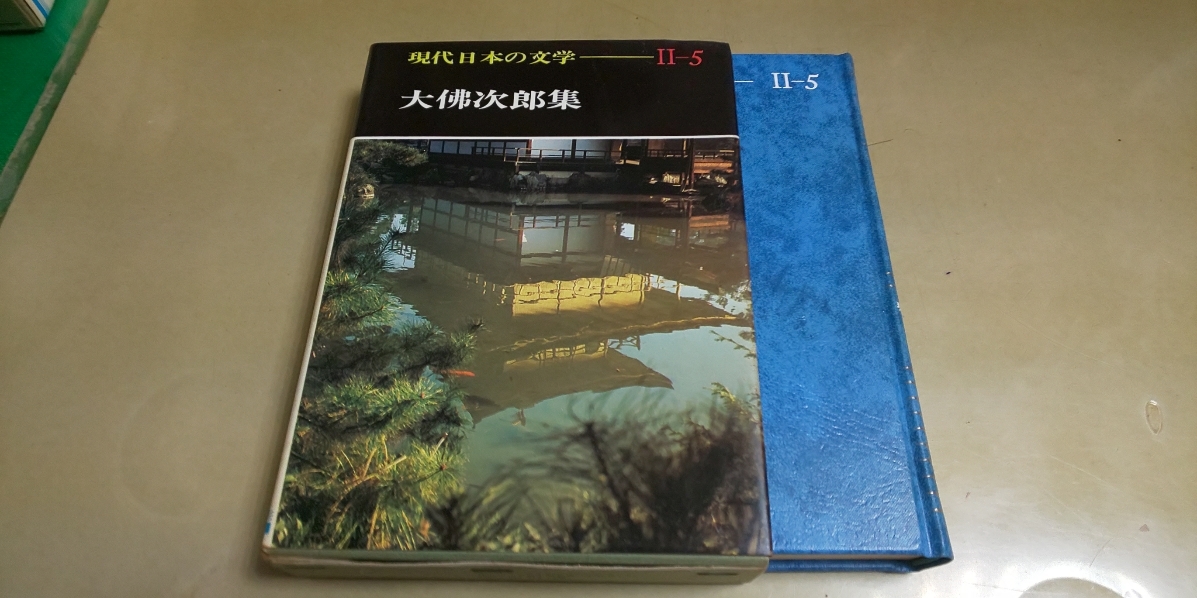 学研・現代日本の文学「大佛次郎集」・箱入り単行本。中古本。_画像1