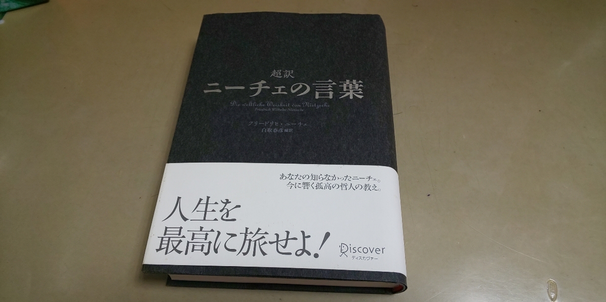 「超訳・ニーチェの言葉」」良質単行本