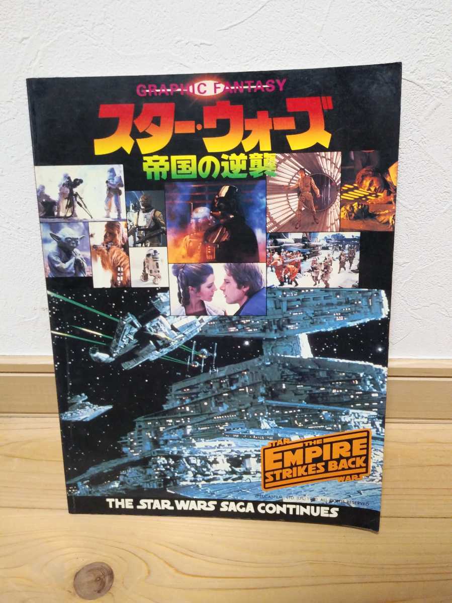 スターウォーズ(帝国の逆襲)40年前に映画館で買ったパンフレット