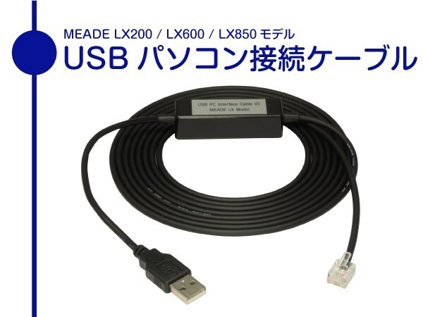 MEADE LX200 USB パソコン接続ケーブル