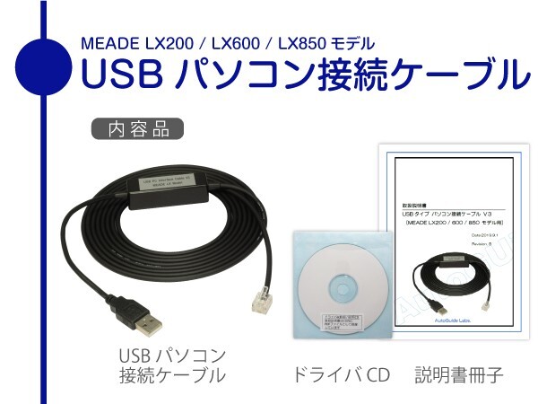 MEADE LX200 USB パソコン接続ケーブル