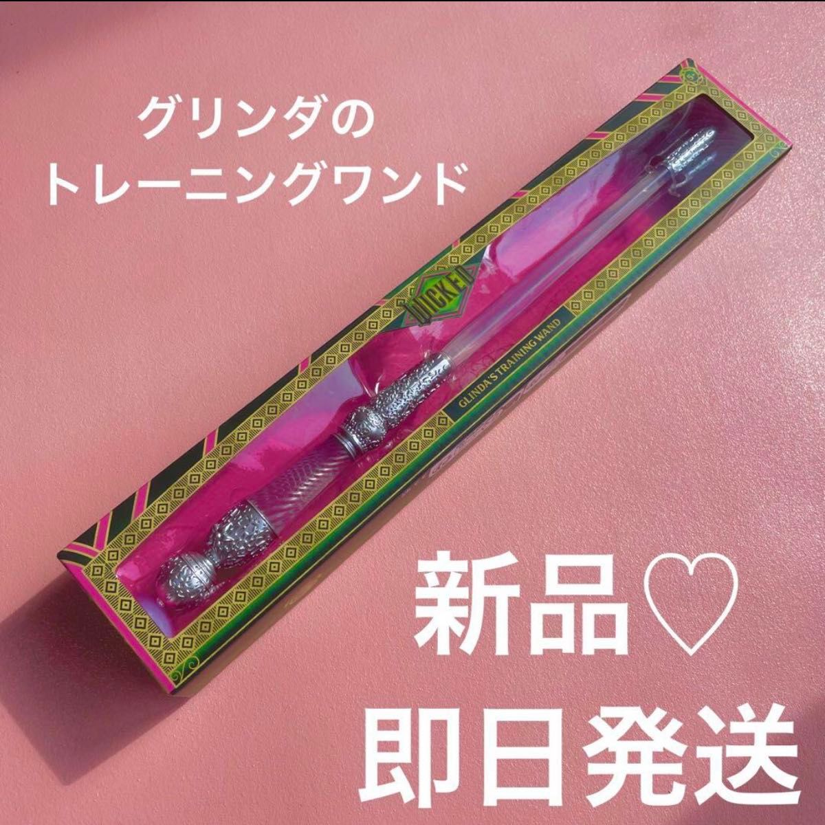 大幅お値下げ★ウィキッド ふたりの魔女 グリンダのトレーニングワンド つえ 魔法 大幅お値下げ ウィキッド ふたりの魔女 グリンダのトレーニング