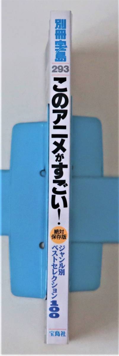 ★別冊宝島293 このアニメがすごい！／「鉄腕アトム」から「新世紀エヴァンゲリオン」までアニメの半世紀を集大成！／ジャンル別ベスト_画像3