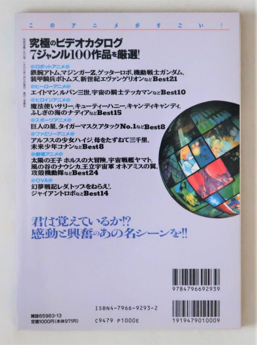 ★別冊宝島293 このアニメがすごい！／「鉄腕アトム」から「新世紀エヴァンゲリオン」までアニメの半世紀を集大成！／ジャンル別ベスト_画像2