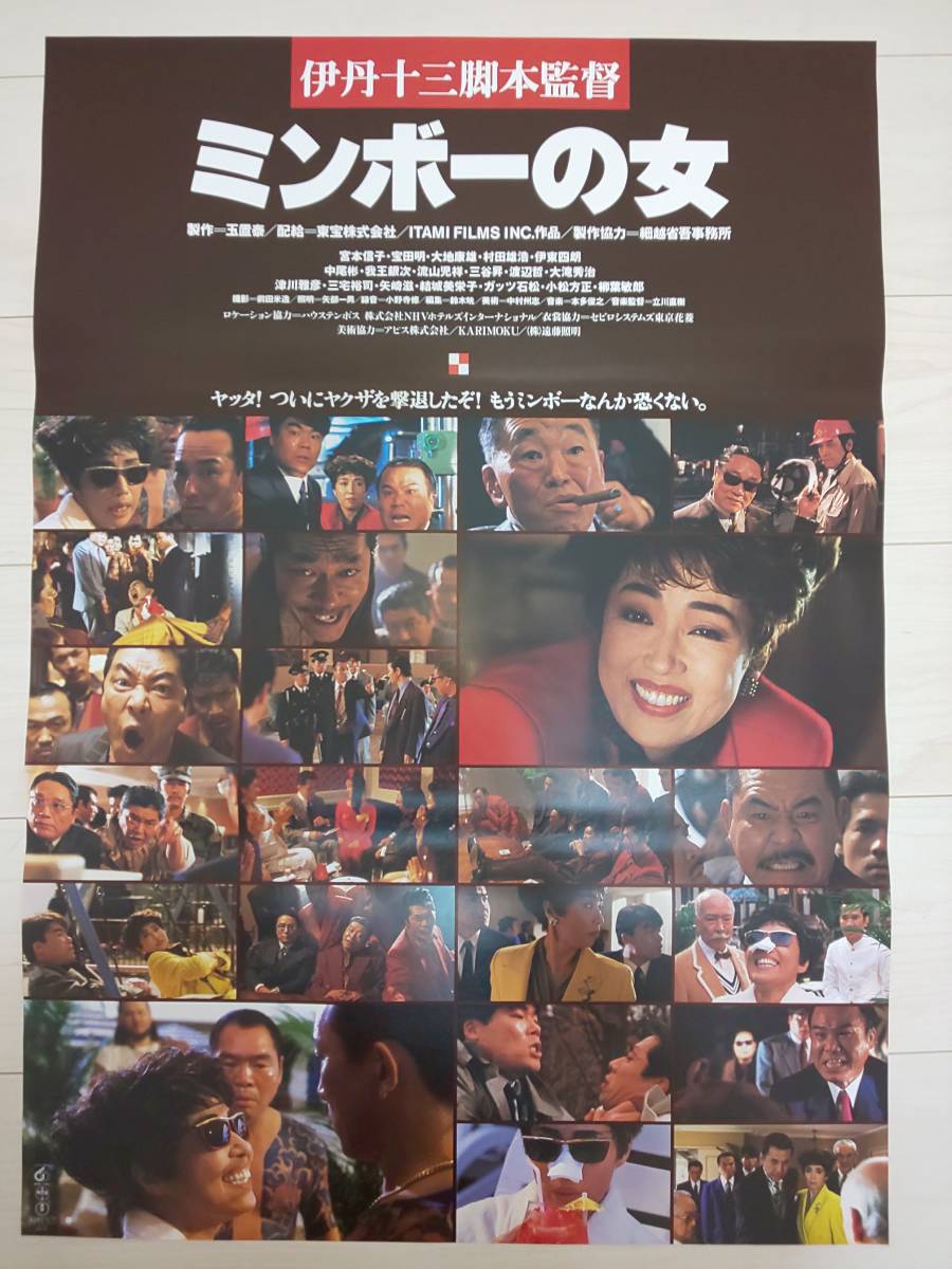 1992年物 伊丹十三監督/宮本信子/宝田明「ミンボーの女」B2非売品映画告知用ポスター _画像1