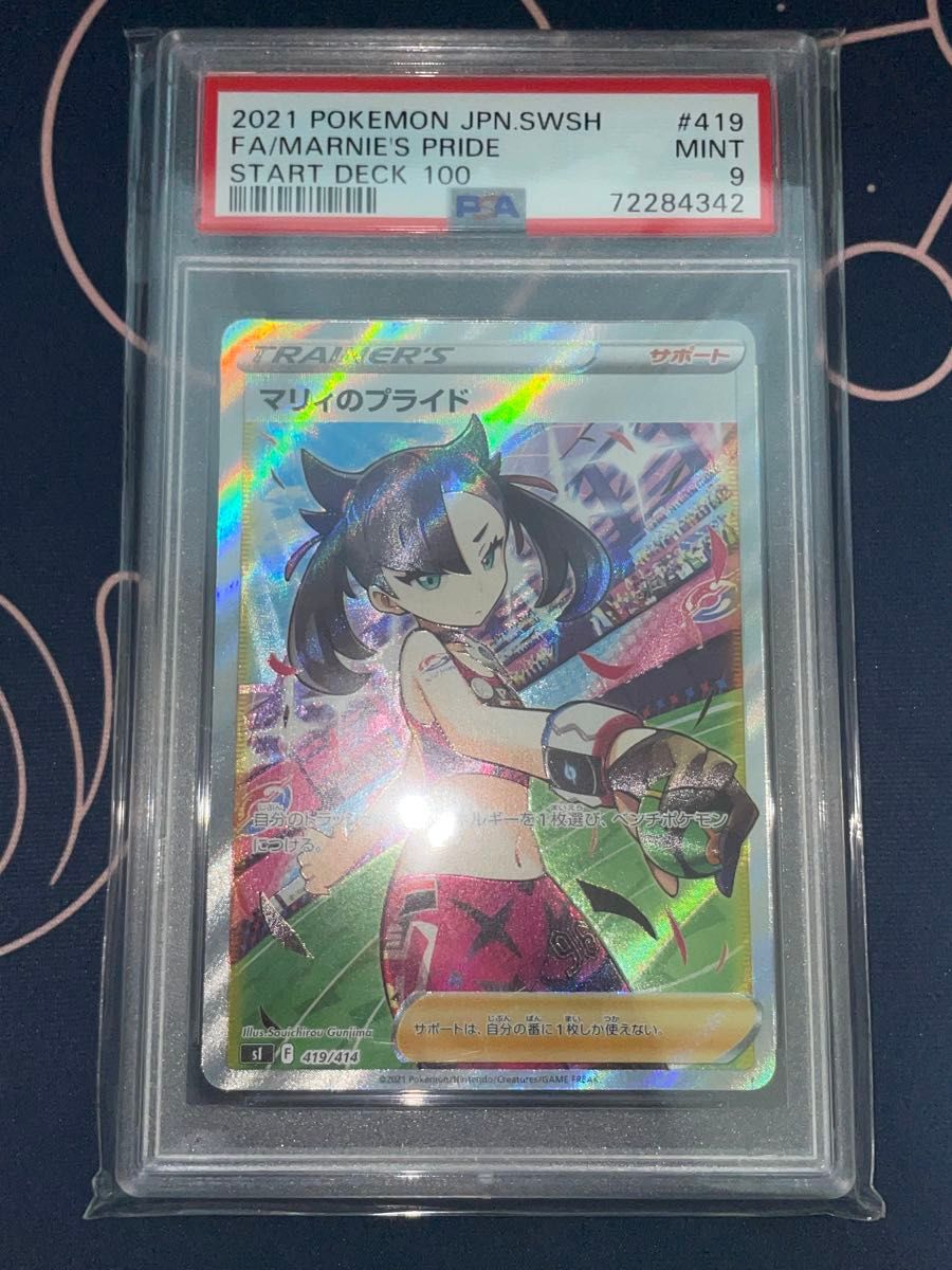 マリィのプライド SR PSA9 PSA10 ポケモンカード ポケカ 鑑定品 マリィのプライド SR PSA9 PSA10 ポケモンカード ポケカ 鑑定品