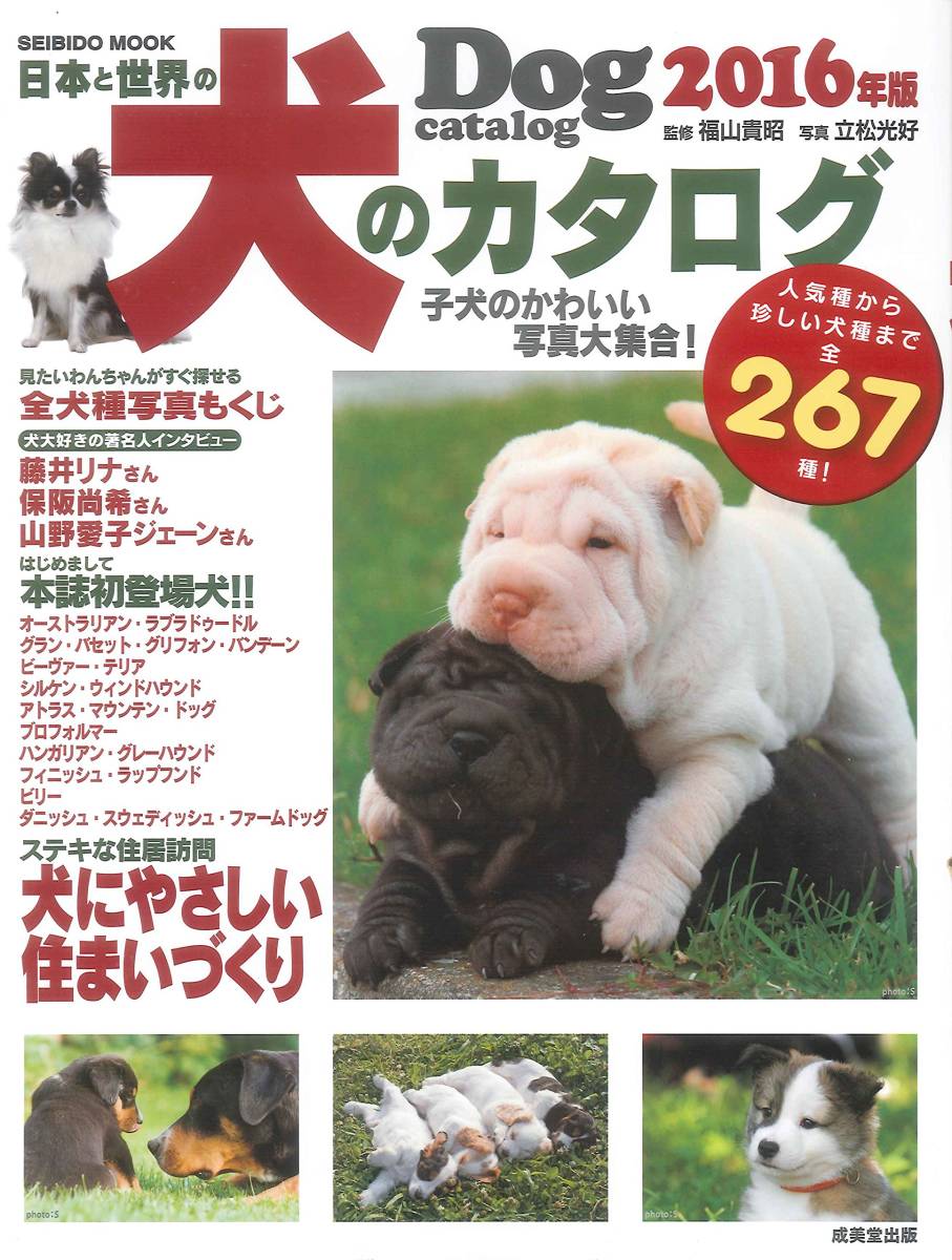 激安 日本と世界の犬のカタログ16年版全267種 Seibido Mook 成美堂出版編集部 編さん 立松光好 写真 代購幫 激安 日本と世界の犬のカタログ16年版全267種 Seibido Mook 成美堂出版編集部 編さん 立松光好 写真 代購幫