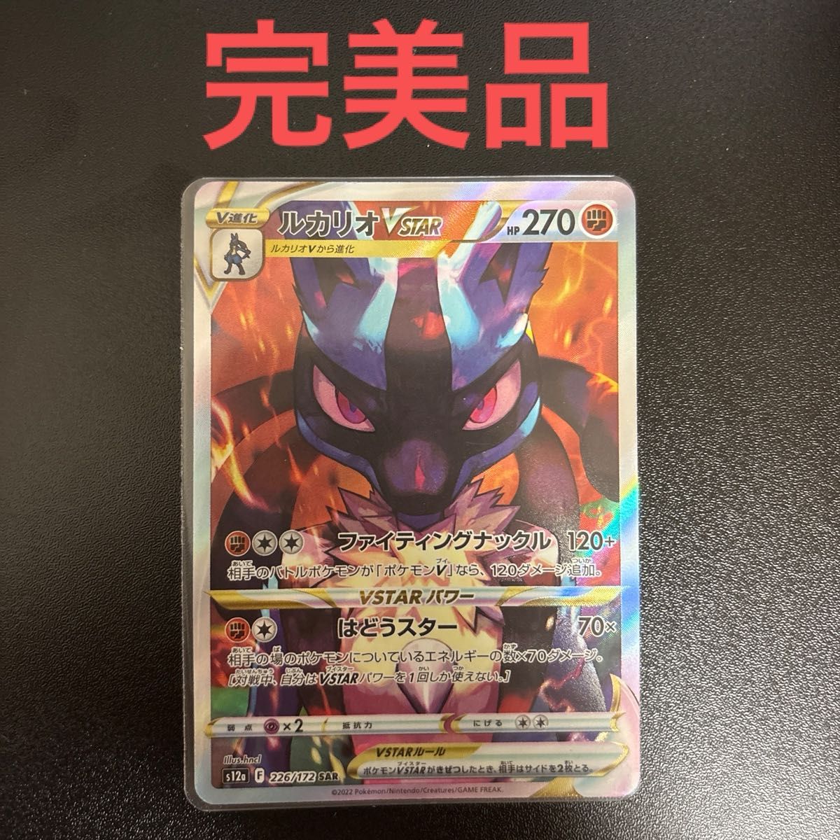ポケモンカードゲーム s12a ルカリオVSTAR SAR 226/172｜Yahoo!フリマ 