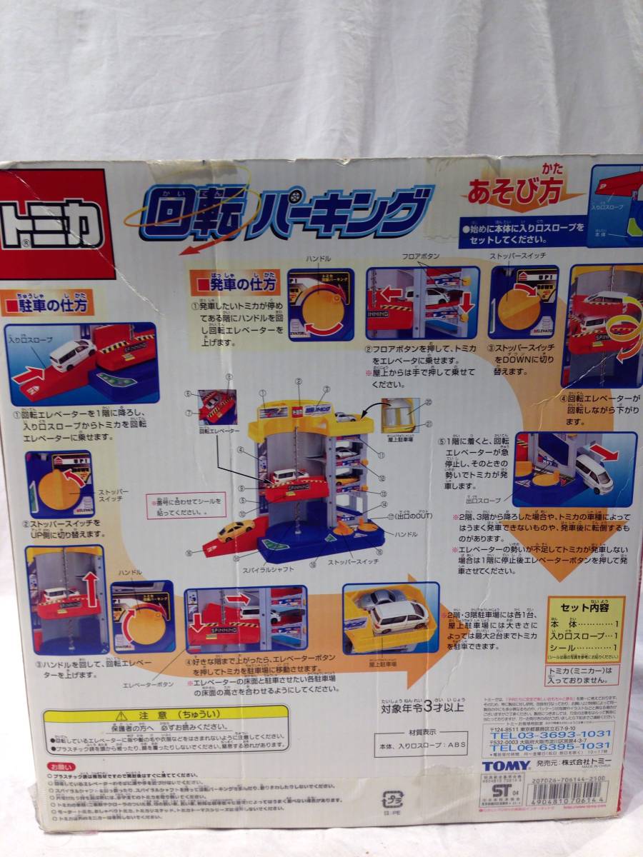 ヤフオク 1766 Tomy トミカ 回転パーキング 回転エレベー ヤフオク 1766 Tomy トミカ 回転パーキング 回転エレベー