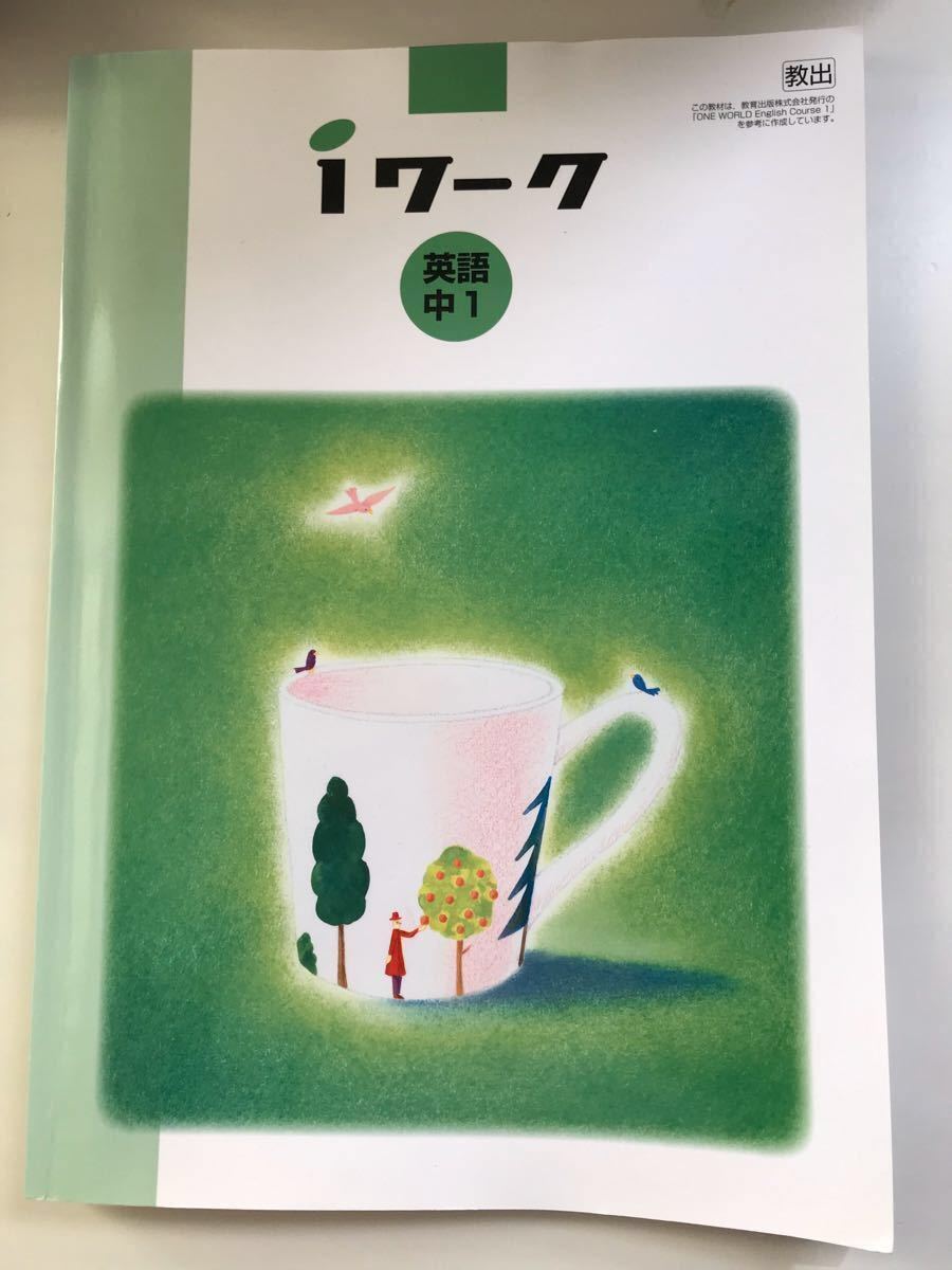 ｉワーク　英語中学１年  (教出)