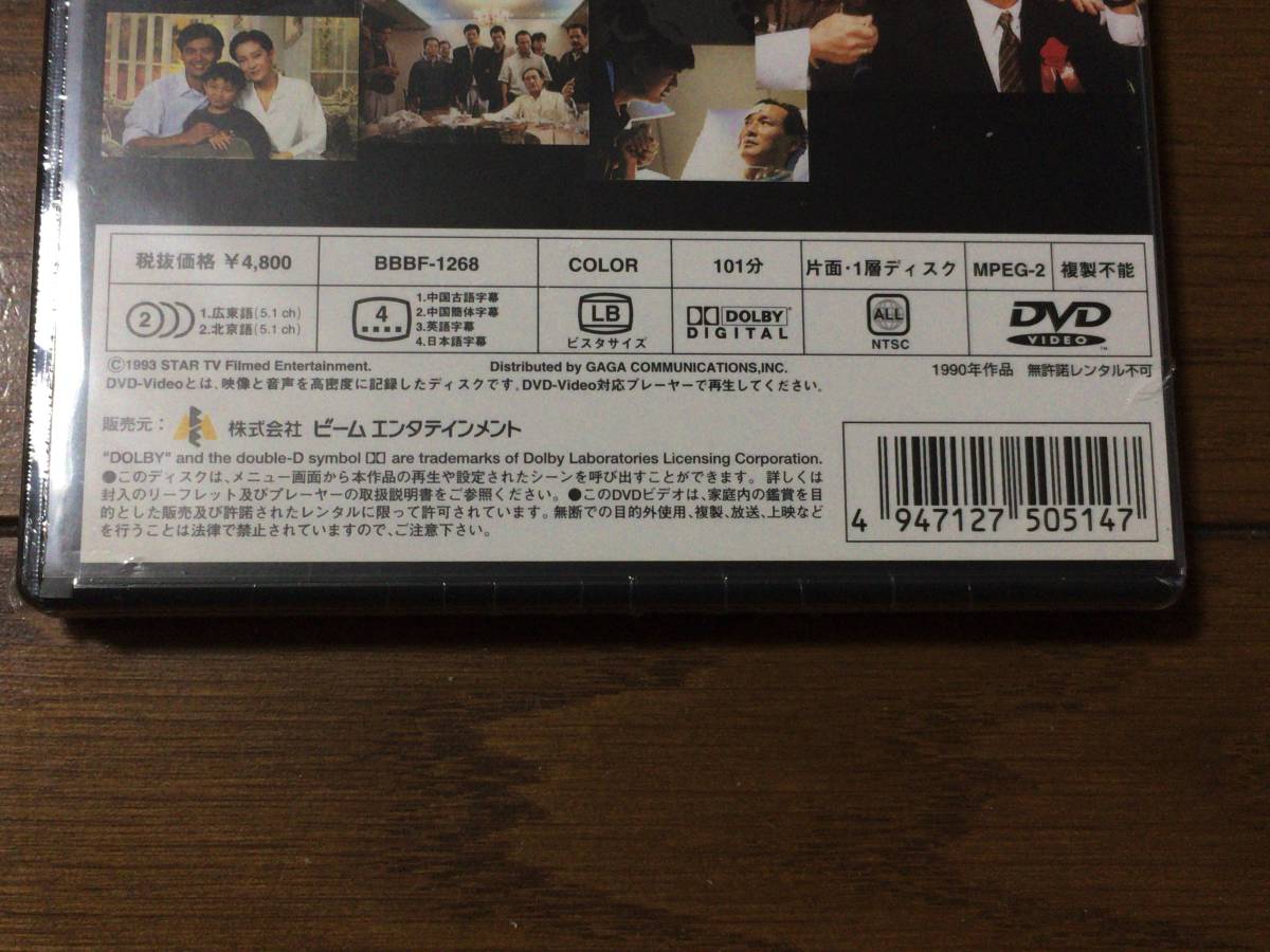 黒社會　黒社会 DVD チョウ・ユンファ　日本語字幕付き　新品未開封　送料無料_画像3