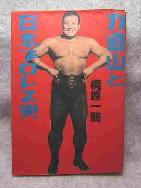 Yahoo!オークション - 梶原一騎『力道山と日本プロレス史』(弓立 Yahoo!オークション - 梶原一騎『力道山と日本プロレス史』(弓立