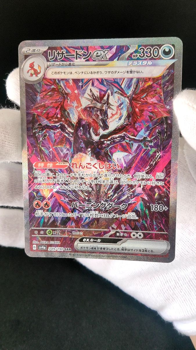 リザードンex SAR ポケモンカード シャイニートレジャーex
