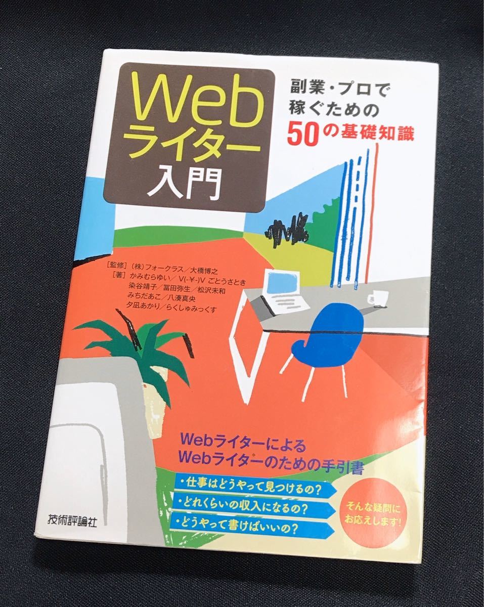 Webライター入門 副業・プロで稼ぐための50の基礎知識