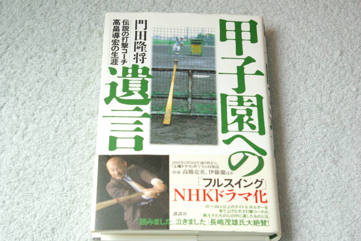 「甲子園への遺言　伝説の打撃コーチ高畠導宏の生涯」門田隆将_画像1