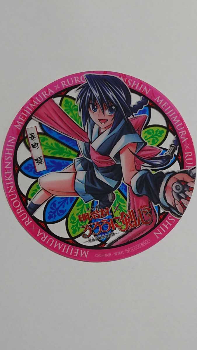 非売品】るろうに剣心 博物館明治村 限定 コラボ コースター 非売品】るろうに剣心 博物館明治村 限定 コラボ コースター