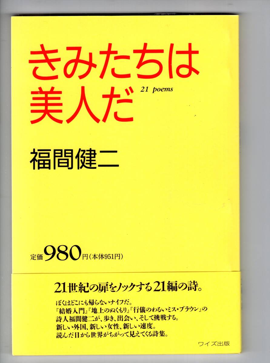 福間健二「きみたちは美人だ 21 poems」1992年_画像1