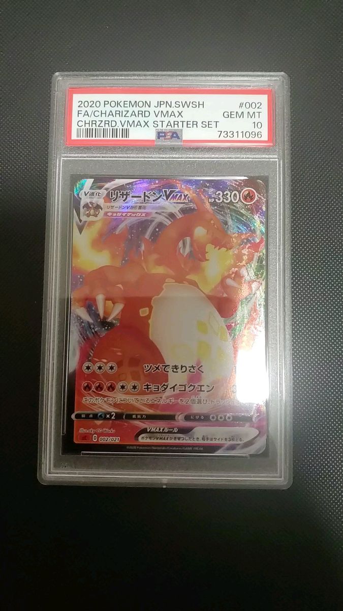 ポケモンカード リザードンVMAX PSA10