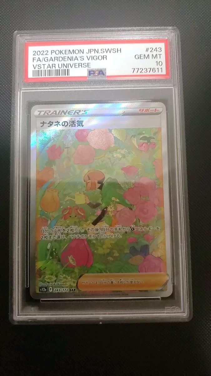 ポケモンカード ナタネの活気 SAR PSA10