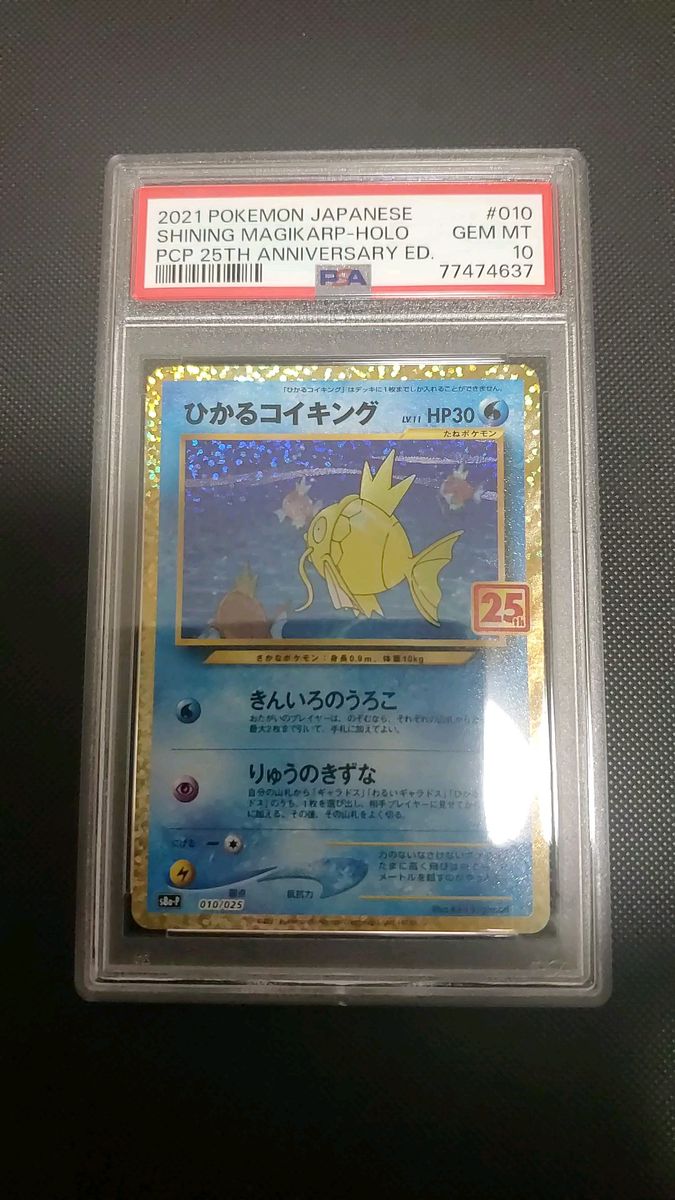ポケモンカード ひかるコイキング PSA10 25th プロモ