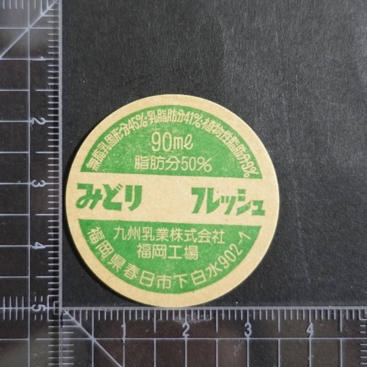 ≪みどりフレッシュ≫ 九州乳業 福岡工場 福岡県 未使用 牛乳キャップ 牛乳蓋 牛乳フタ 牛乳ふた 板ベン_画像1