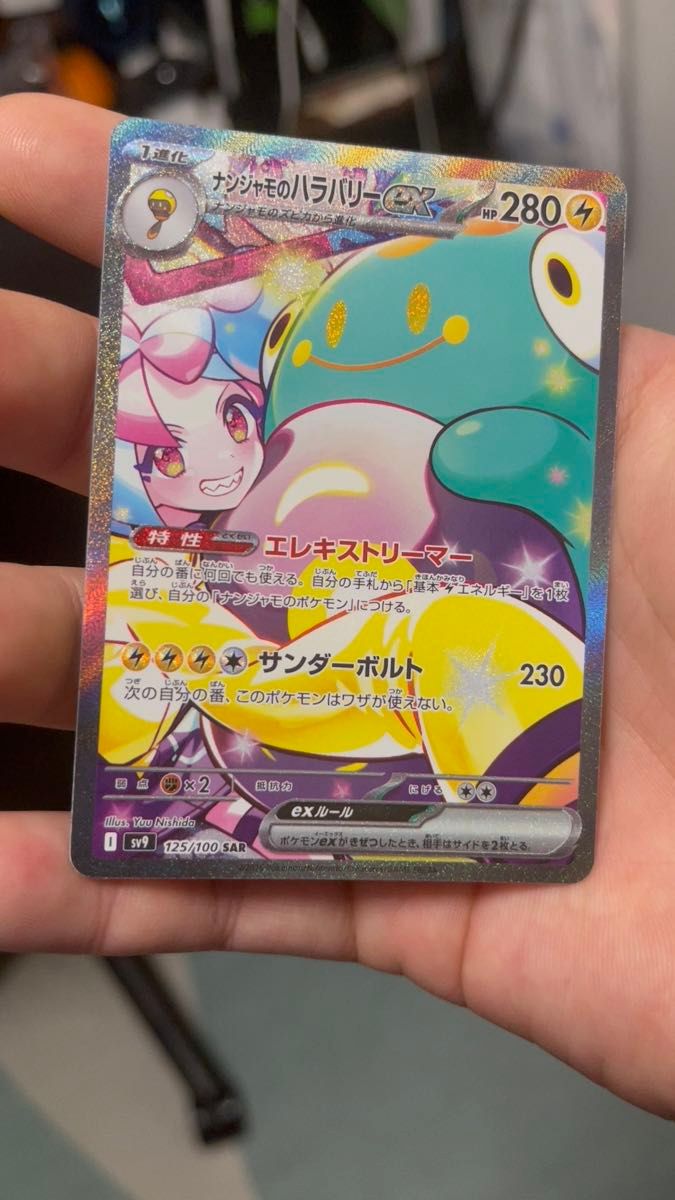 ナンジャモのハラバリーex SAR