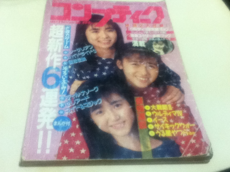 ゲーム雑誌 コンプティーク 1987年11月号 特集 超新作6連発!! 角川書店 付録無し B