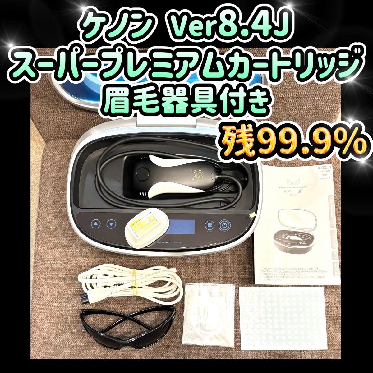 ケノン Ver8.4J スーパープレミアムカートリッジ 眉毛器具付き 脱毛器 ケノン脱毛器 ブラック ver8.4 眉毛脱毛器付き (ケノン Ver8 4