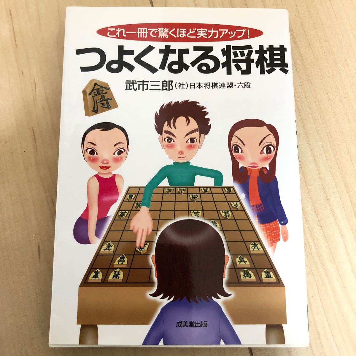 Paypayフリマ 強くなる将棋 将棋入門書 武市三郎 Paypayフリマ 強くなる将棋 将棋入門書 武市三郎