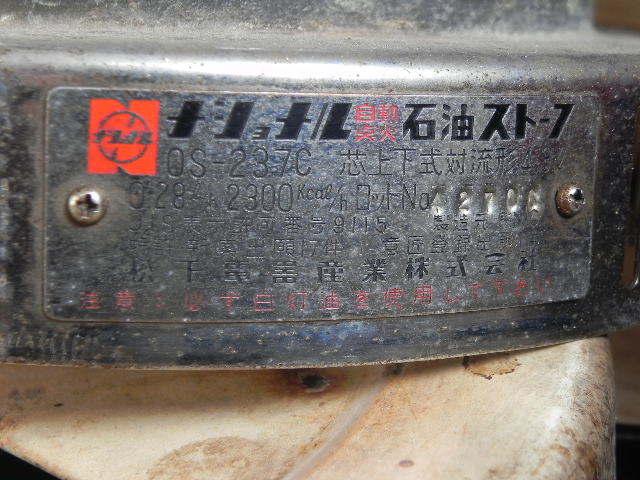 < Showa Retro 1963 year ~ active service National OS-237C kerosine stove USED parts set GW special price >