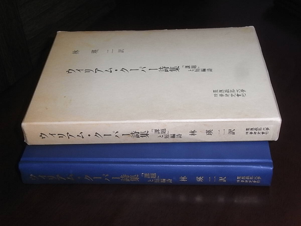 ヤフオク ウィリアム クーパー詩集 課題 と短編詩