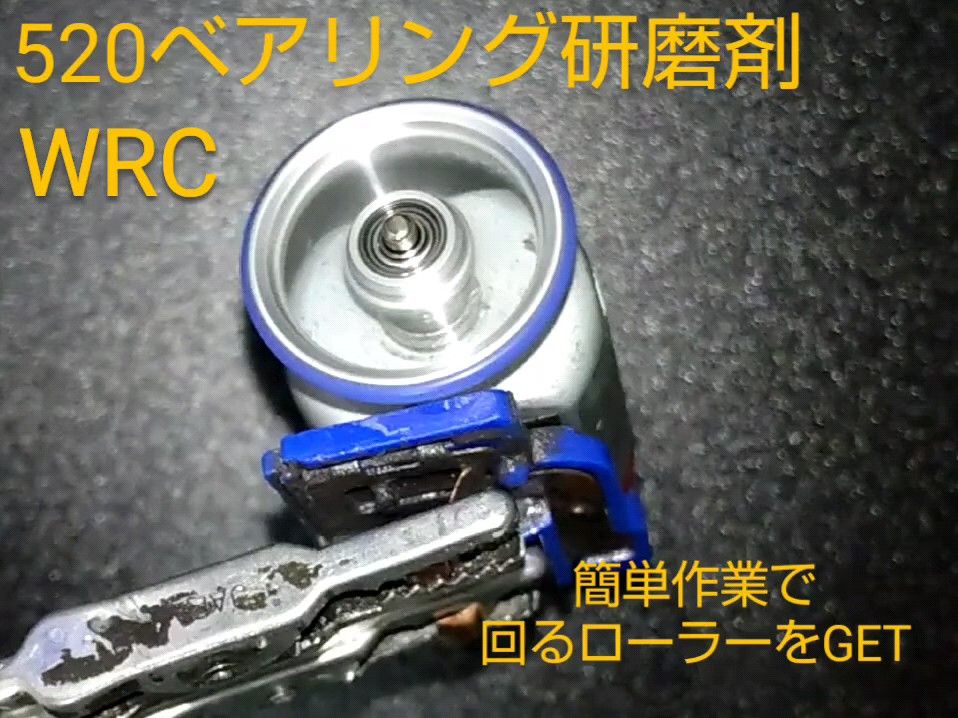 大好評 オススメ ミニ四駆 520ベアリング研磨剤 10g×2本 ローラー
