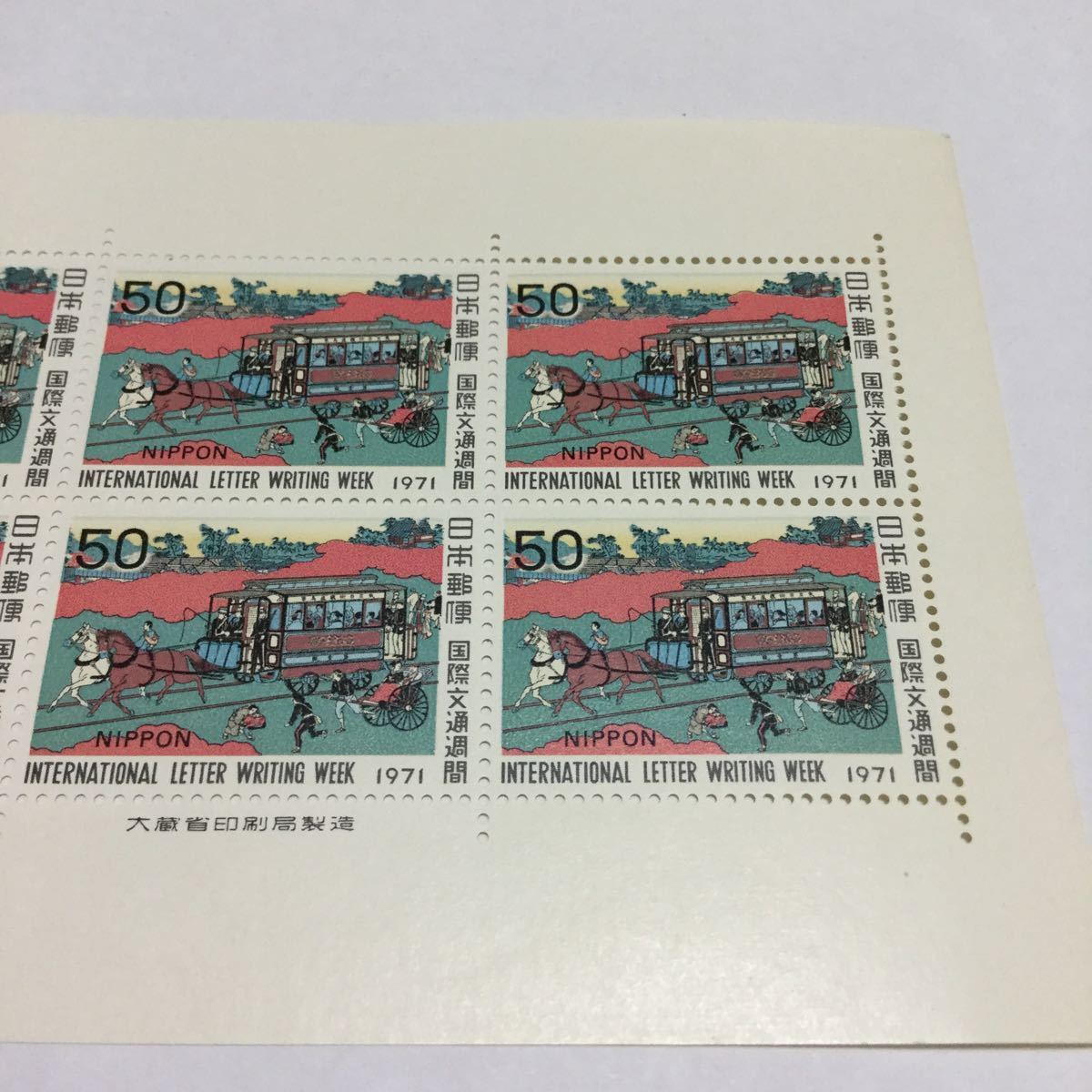 【未使用】国際文通週間　1971年　切手シート　余白　大蔵省印刷局製造　50円×10枚　記念切手_画像3