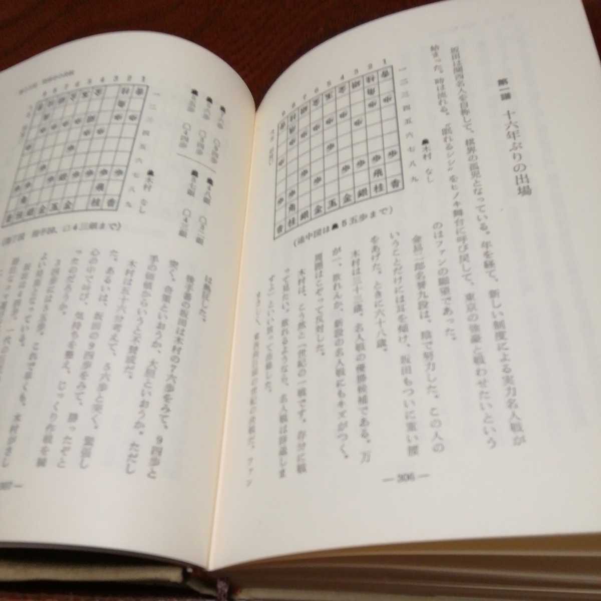 「将棋名勝負物語」原田泰夫、天狗太郎著_画像9