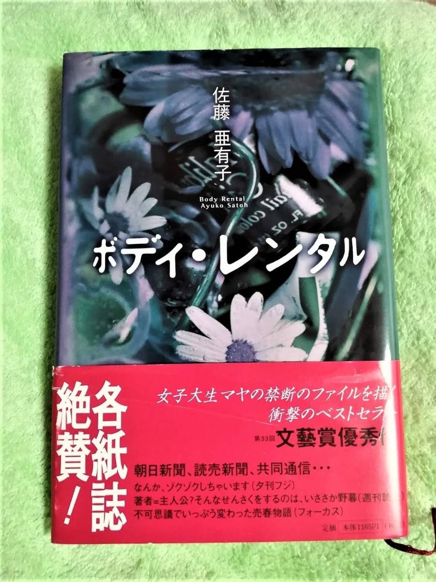 ボディ・レンタル★佐藤亜有子★帯あり★６９％OFF★ハードカバー★発売前より話題沸騰!第33回文芸賞優秀作★_画像1