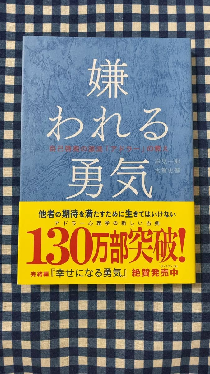 嫌われる勇気 自己啓発の源流「アドラー」の教え 岸見一郎/著 古賀史健/著