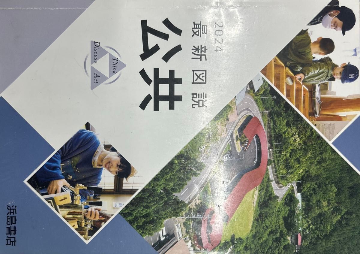 2024最新図説公共　　浜島書店