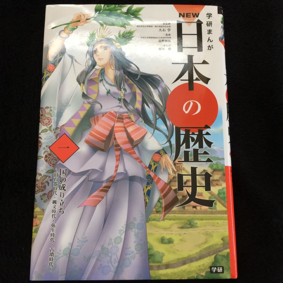 学研まんがNEW日本の歴史 1と2