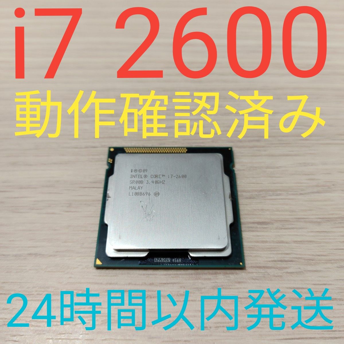 Intel Core i7 2600 動作確認済み 24時間以内発送|Yahoo!フリマ Intel Core i7 2600 動作確認済み 24時間以内発送|Yahoo!フリマ