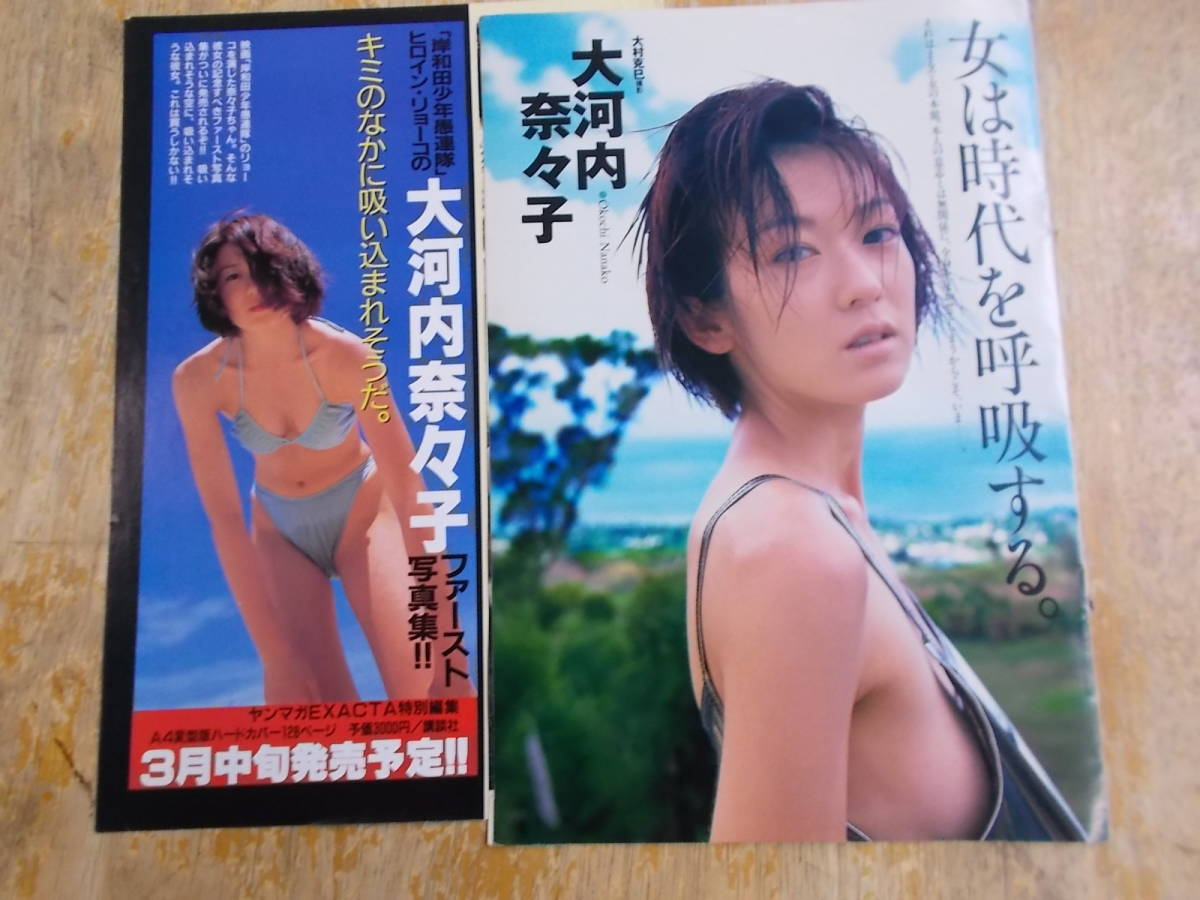 ヤフオク 大河内奈々子切り抜きです