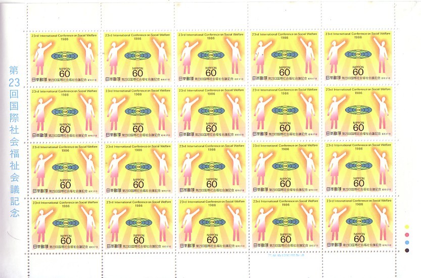「第23回国際社会福祉会議記念」の記念切手ですの画像1