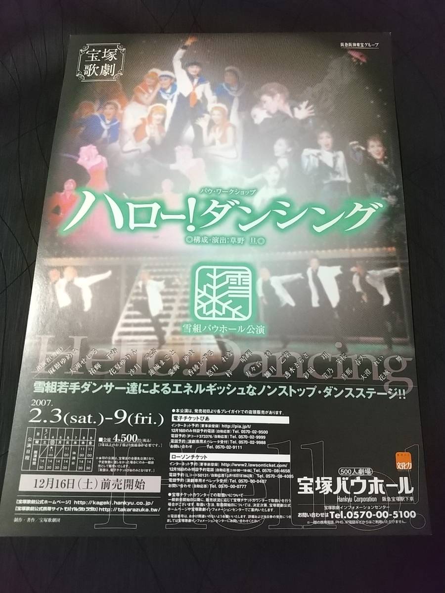 ヤフオク 宝塚歌劇チラシ 雪組バウ ハロー ダンシング ヤフオク 宝塚歌劇チラシ 雪組バウ ハロー ダンシング