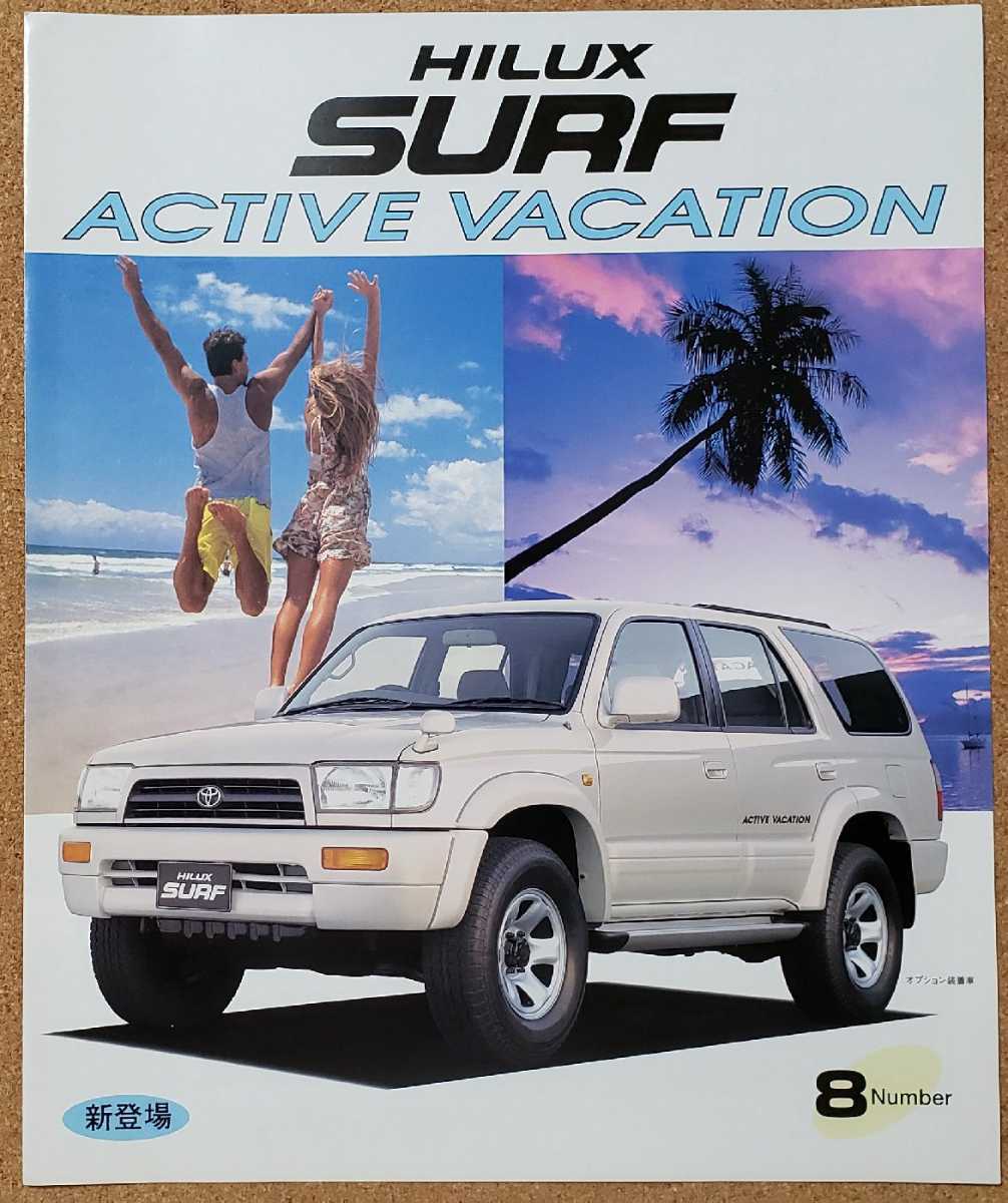 トヨタ ハイラックス サーフ アクティブバケーション 1996年5月 カタログ
