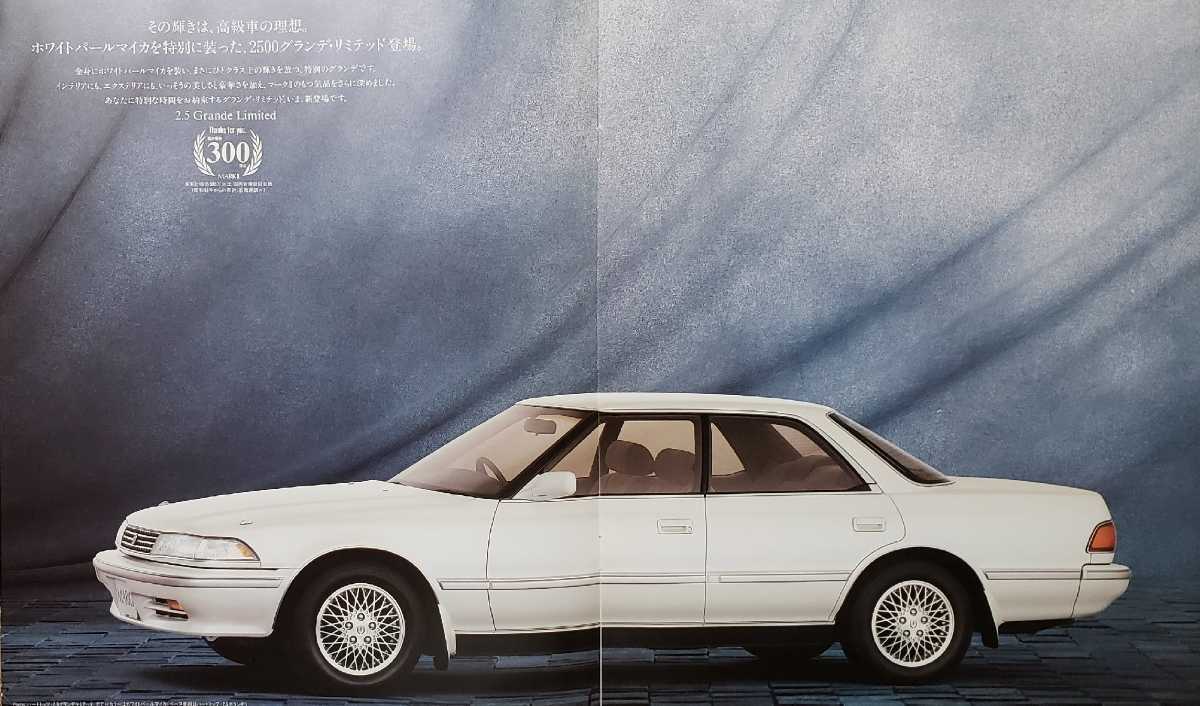 トヨタ　マークII　グランデ　リミテッド　特別仕様車　1991年6月　カタログ_画像2