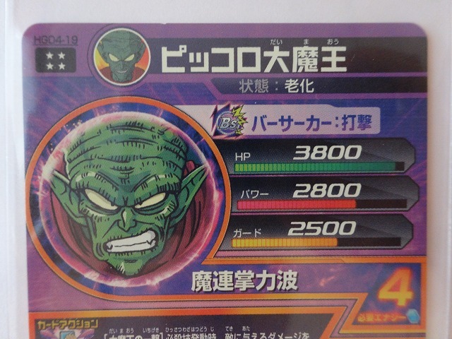 ヤフオク 同梱可 星4 Hgd4 19 ピッコロ大魔王 諸刃の超パ ヤフオク 同梱可 星4 Hgd4 19 ピッコロ大魔王 諸刃の超パ